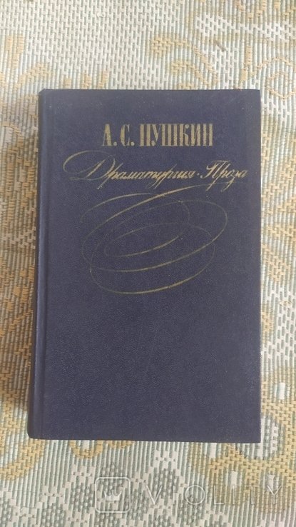 А.С. Пушкин. Драматургия. Проза