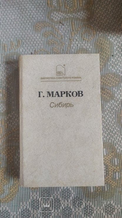 Г. Марков. Книга Сибирь