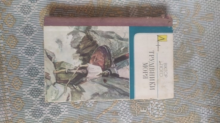 В. Гюго. Трудяги моря