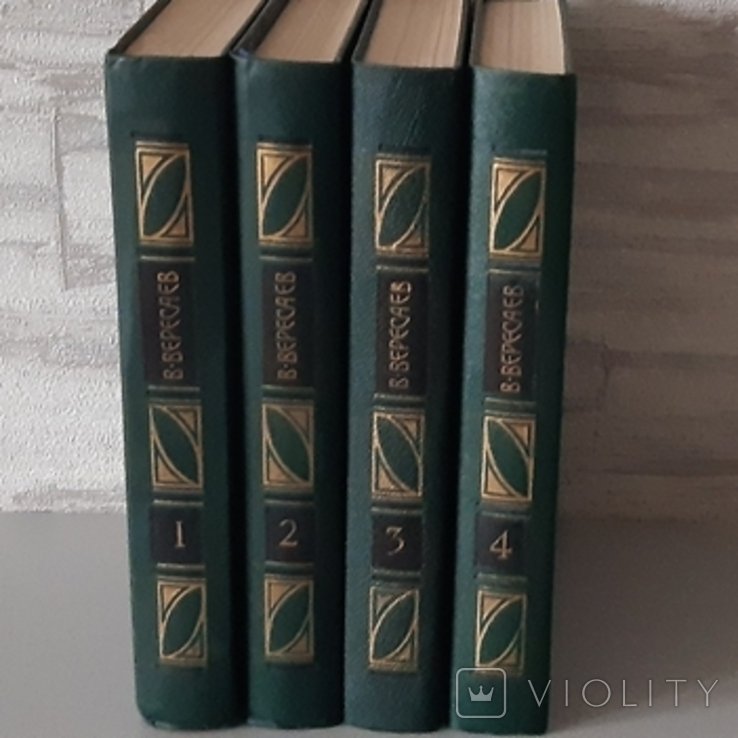 В.В. Вересаєв. Твори в 4-х томах