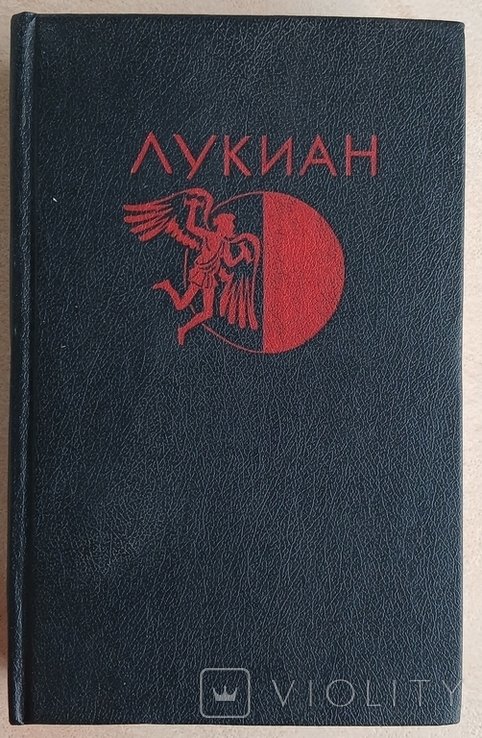 Лукиан из Самосаты. Избранная проза