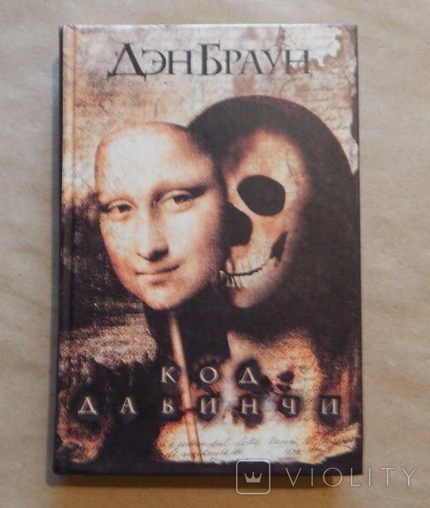 Д.Б. Браун. Код Давинчи
