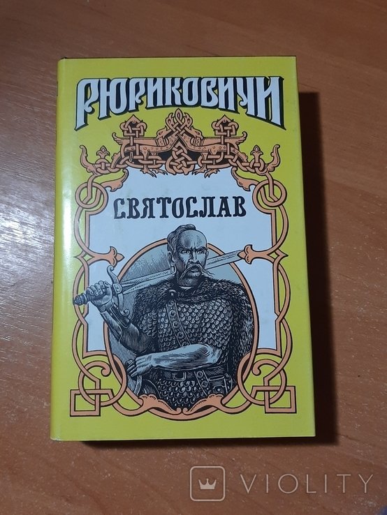 Святослав. Серия "Рюриковичи"