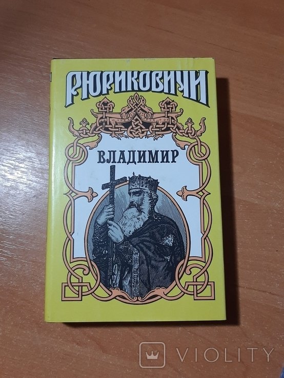 В. С. Соловьев. Владимир