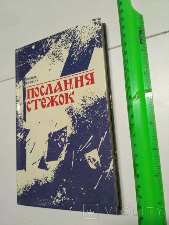 В. Куйбида. Послание стежок