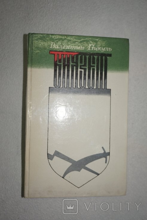 В.С. Пикуль. Баязет