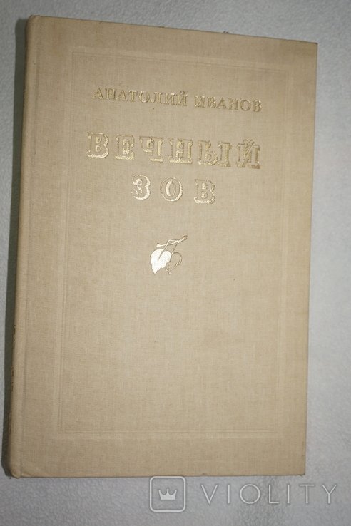 А.И. Иванов. Вечный зов