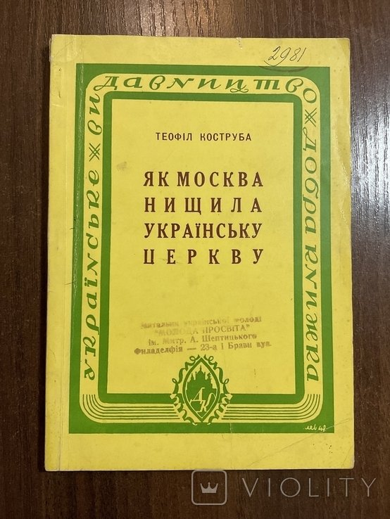 Т. Коструба. Как Москва уничтожала Украинскую церковь