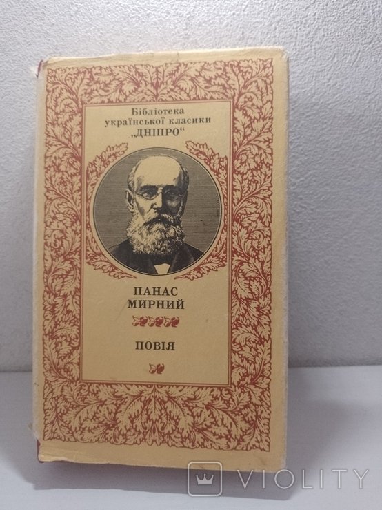 П. Мирный. Повия