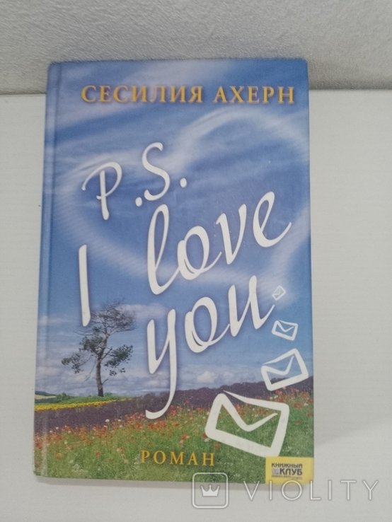 С. Ахерн. I love you