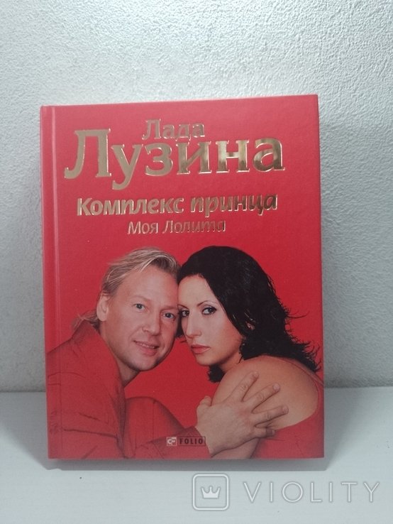Л. Лузина. Комплекс принца. Моя Лолита