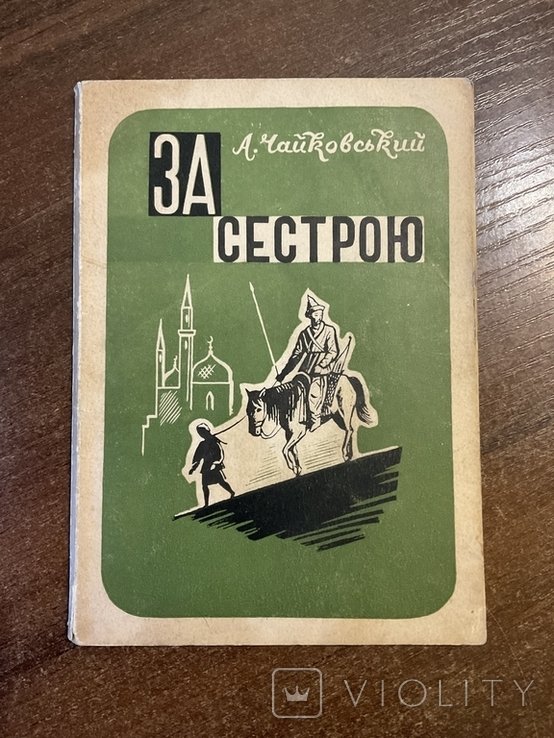 А. Чайковский. Краков 1941 За сестрой