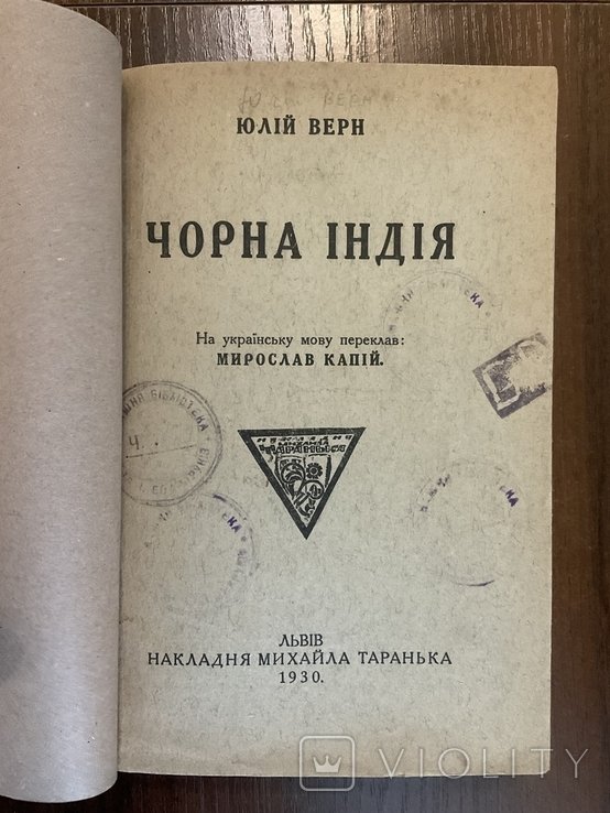 Ж. Верн. Черная Индия
