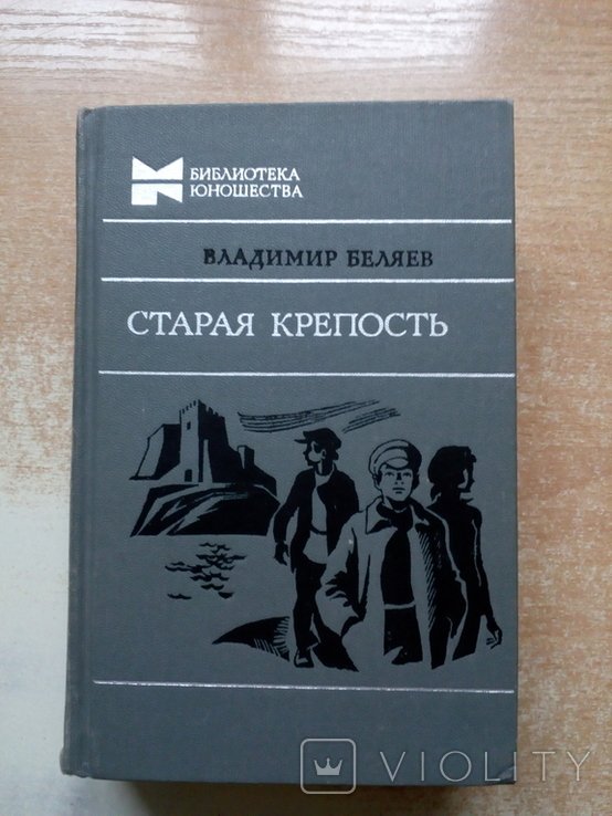 В. П. Беляев. Старая крепость