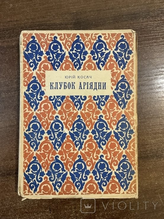 Ю. Косач. Клубок Ариадны