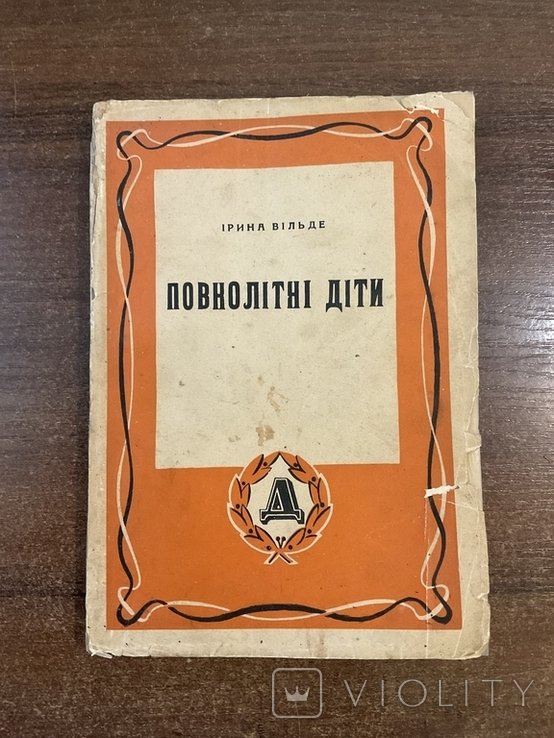 И. Вильде. Совершеннолетние дети