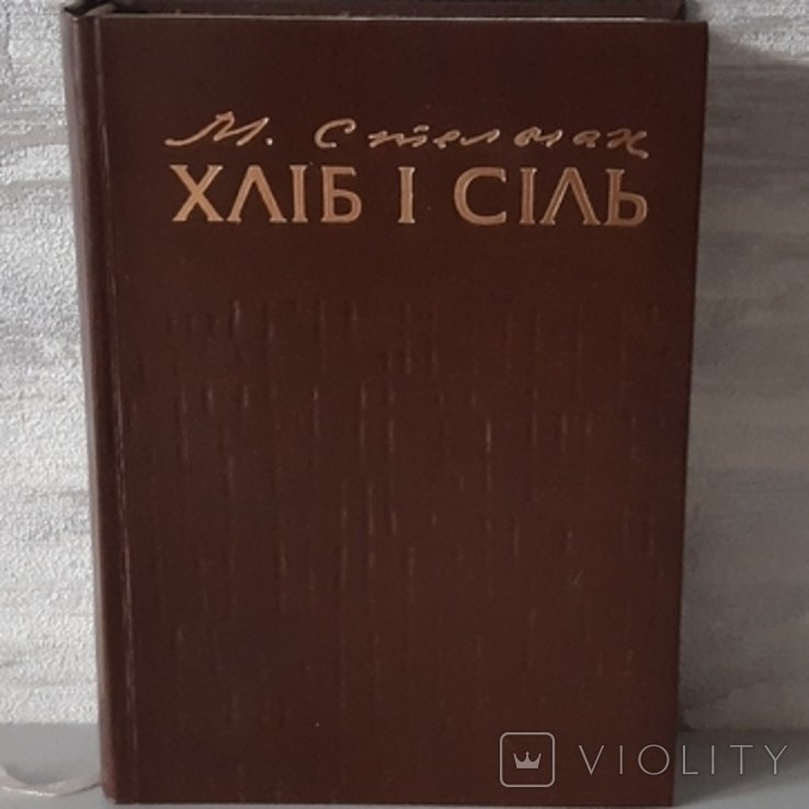 М.А. Стельмах. Хлеб и соль