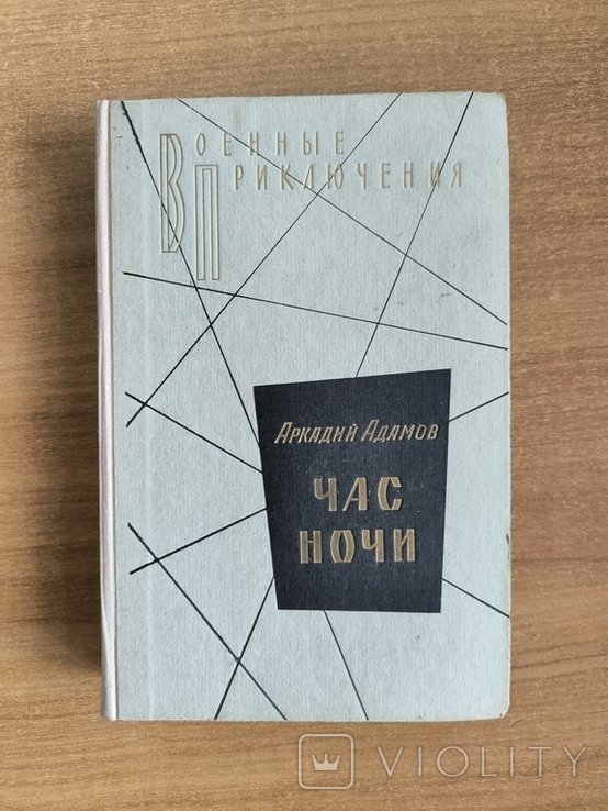 А. Адамов. Час ночи