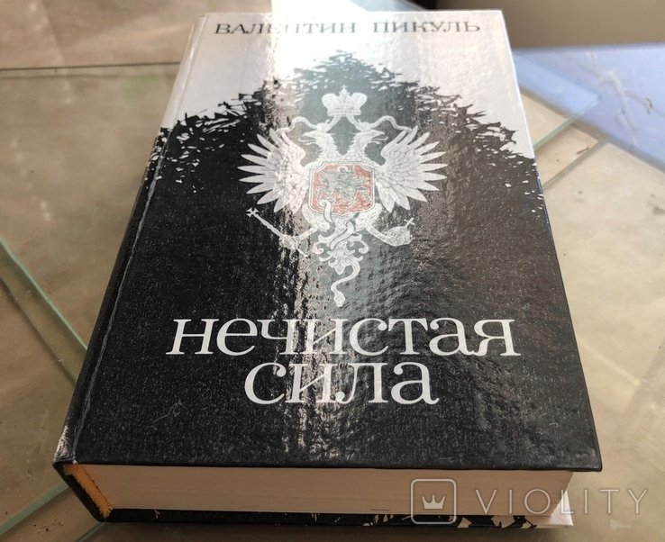 В. Пикуль. Нечистая сила