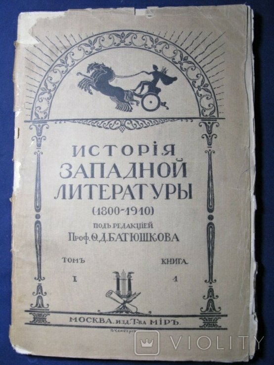 Ф.Д. Батюшков. История западной литературы (1800-1910)
