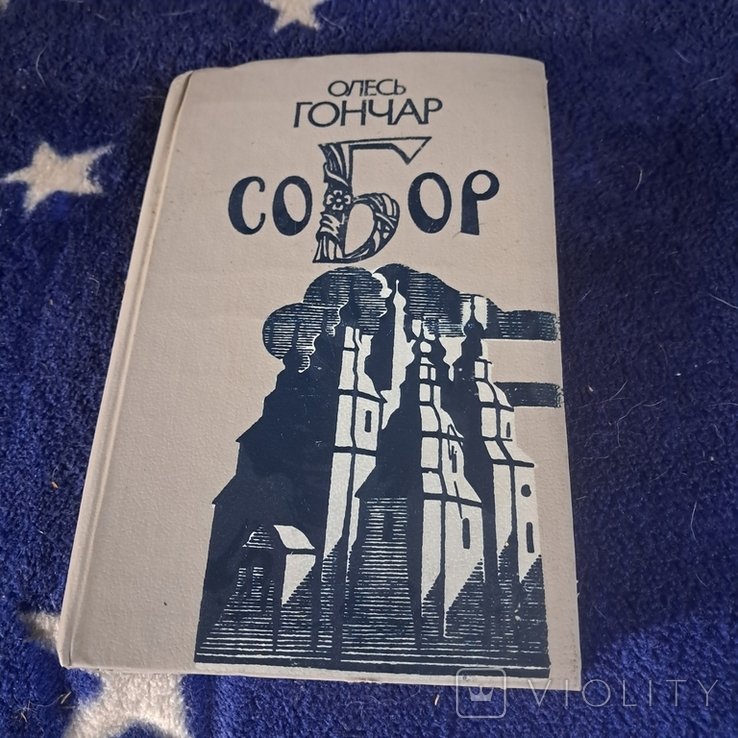 О. Гончар. Собор
