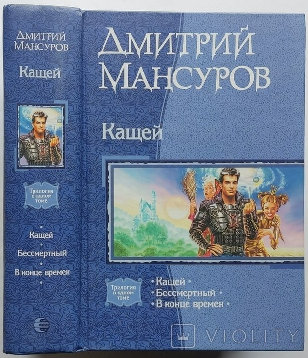 Д.М. Мансуров. Кащей. Бессмертный. В конце времен. Трилогия