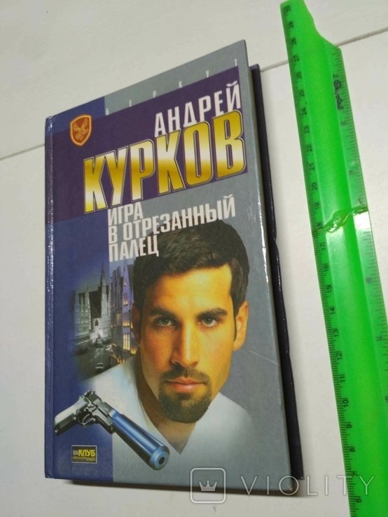 А. Курков. Игра в отрезанный палец