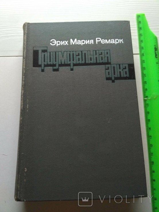 Э.М. Ремарк. Триумфальная арка