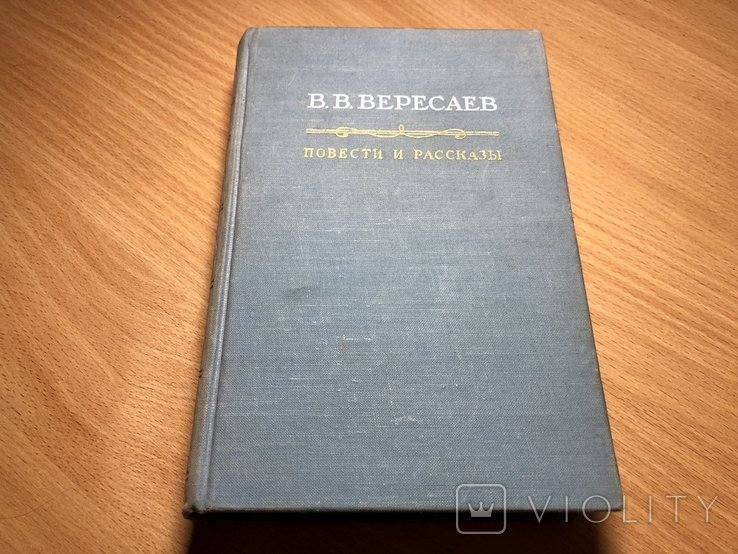В.В. Вересаев. Повести и рассказы