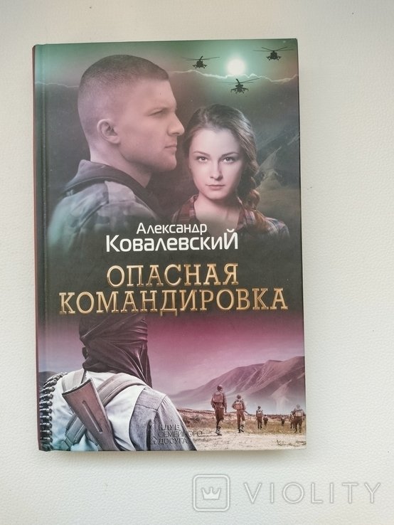 А. Ковалевский. Опасная командировка