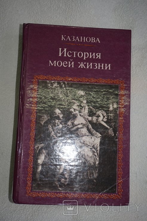 Д. Казанова. История моей жизни