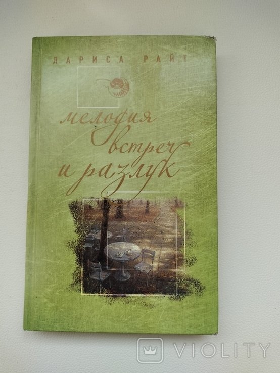 Л. Райт. Мелодия встреч и разлук