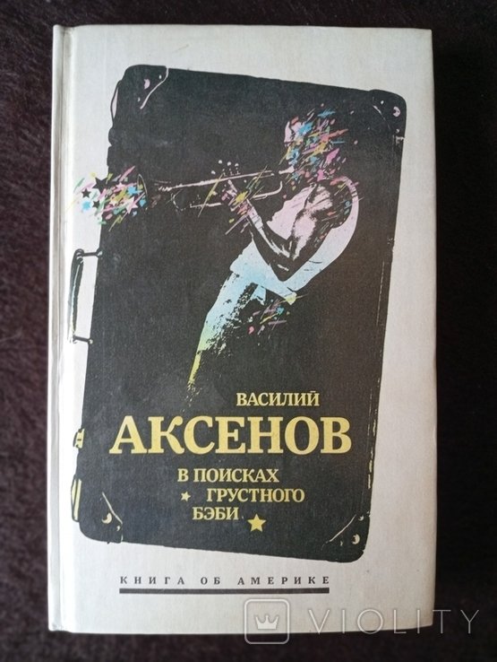 В. Г. Аксенов. В поисках грустного бэби