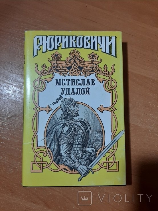 М. Удалой. Мстислав Удалой