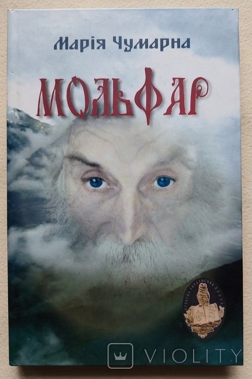 М. Чумарна. Мольфар