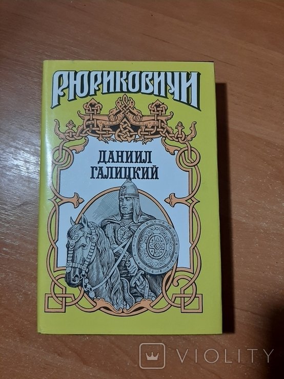 Д. Галицкий. Серия "Рюриковичи". "Даниил Галицкий"