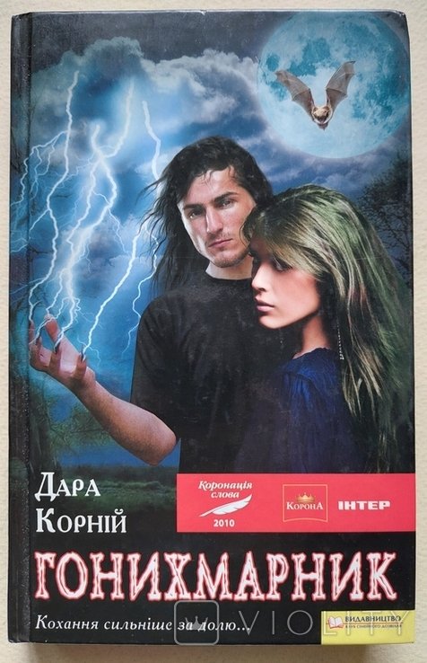 Д. Корний. Гонихмарник