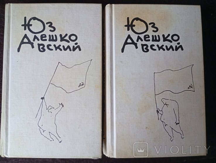 Ю. Алешковский. Собрание сочинений в 3-х томах