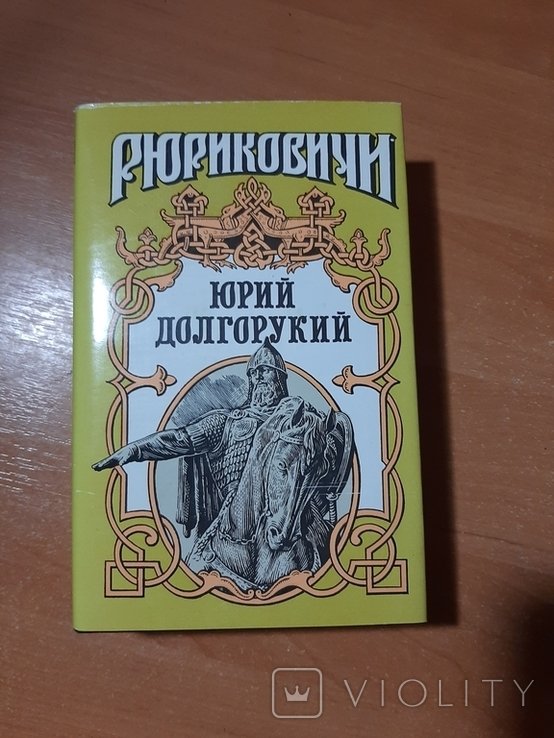 Ю. В. Долгорукий. Юрий Долгорукий