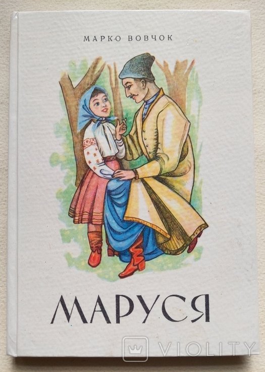 М. Вовчок. Маруся