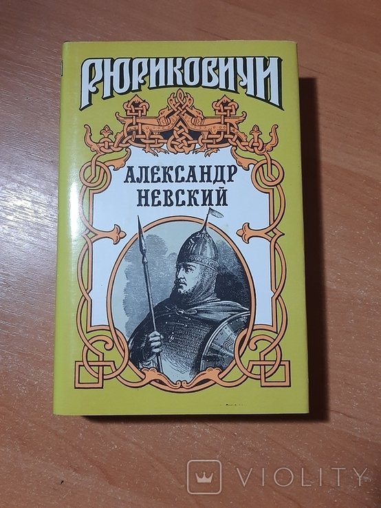 А.Н. Невский. Александр Невский
