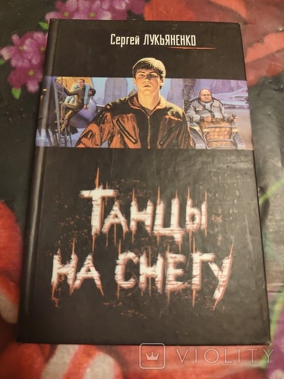 С. Лукьяненко. Танцы на снегу