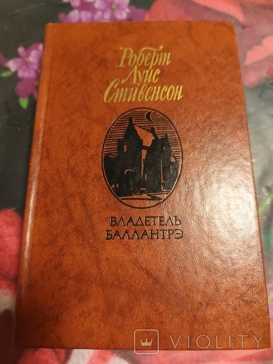 Р.Л. Стивенсон. Владетель Баллантрэ
