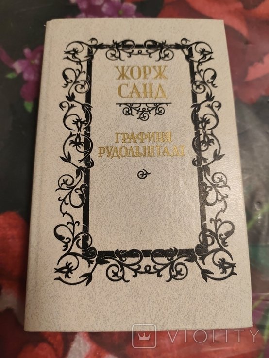 Ж. Санд. Графиня Рудольштадт