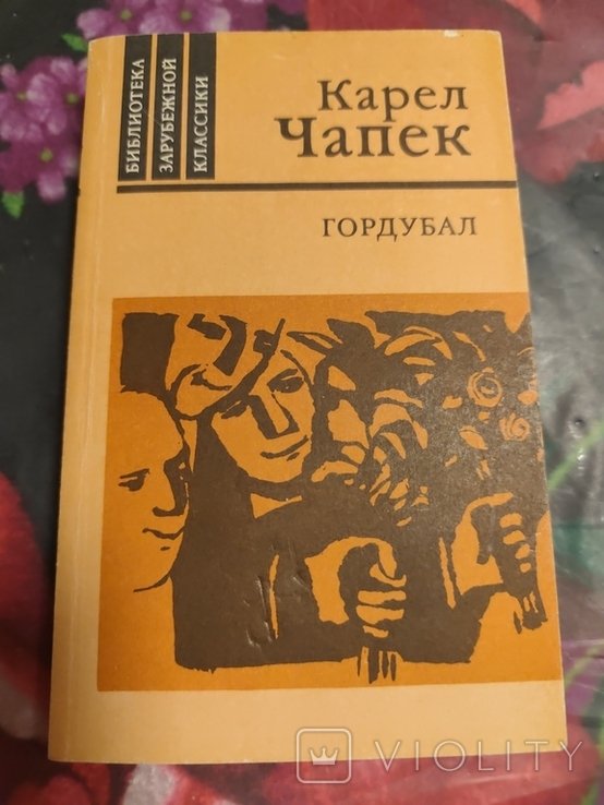 К. Чапек. Гордубал
