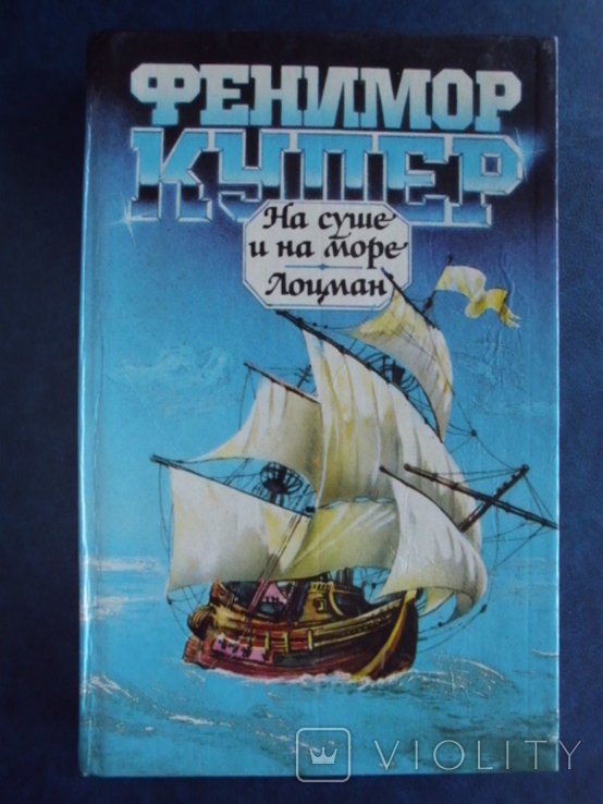Д.Ф. Купер. На суше и на море, Лоцман