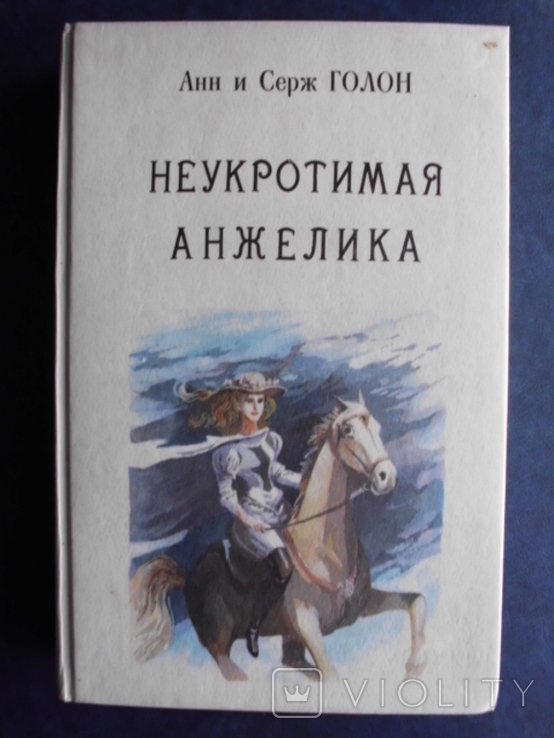А.С. Голон. Неукротимая Анжелика