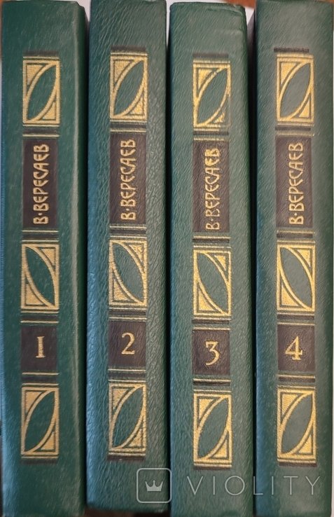 В. Вересаев. 14 том