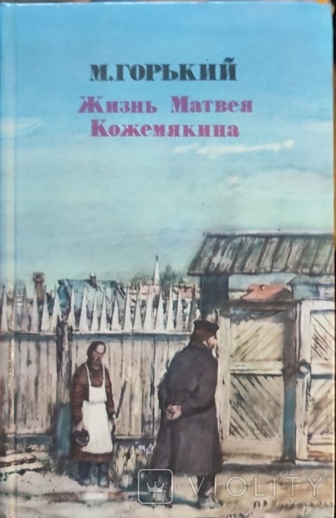 М. Горький. Жизнь Матвея Кожемяки