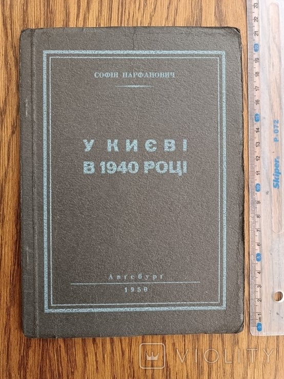 С. Парфанович. Диаспора